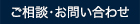 ご相談・お問い合わせ