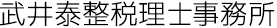 武井泰整税理士事務所