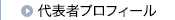 代表者プロフィール