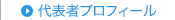 代表者プロフィール