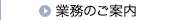 業務のご案内