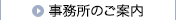 事務所のご案内