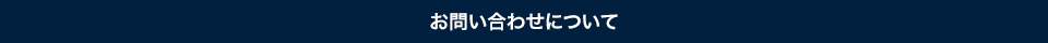 お問い合わせについて