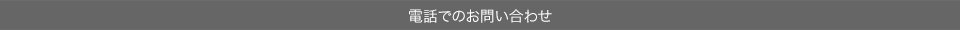 電話でのお問い合わせ