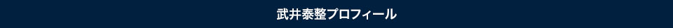 武井泰整プロフィール