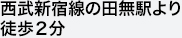 西武新宿線の田無駅より徒歩２分