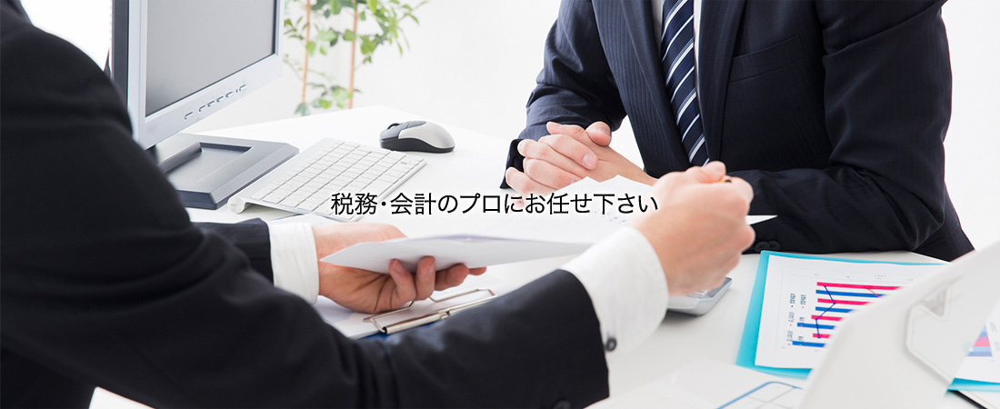 税務・会計のプロにお任せ下さい